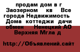 продам дом в г.Заозерном 49 кв. - Все города Недвижимость » Дома, коттеджи, дачи обмен   . Ненецкий АО,Верхняя Мгла д.